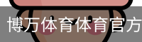 博万体育体育官方网站体育官网-手机版｜体育教育